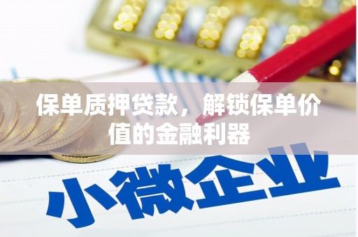 行唐保单质押贷款，解锁保单价值的金融利器