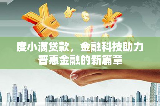 行唐度小满贷款，金融科技助力普惠金融的新篇章