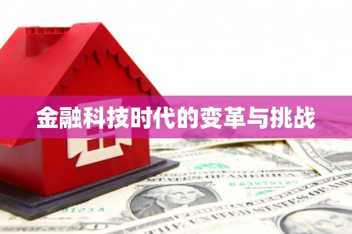 行唐金融科技时代的变革与挑战