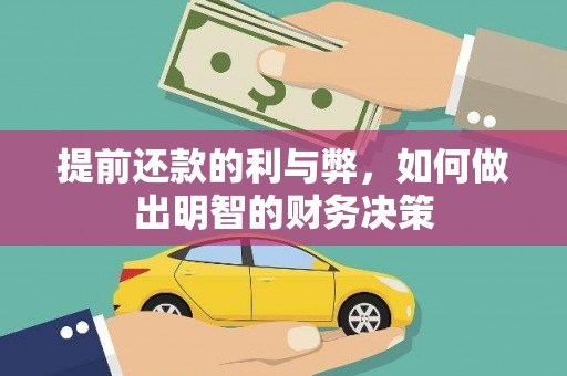行唐提前还款的利与弊，如何做出明智的财务决策