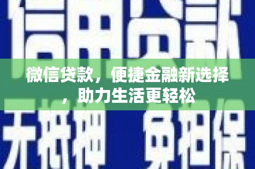 行唐微信贷款，便捷金融新选择，助力生活更轻松