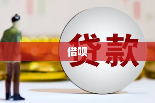 行唐借呗