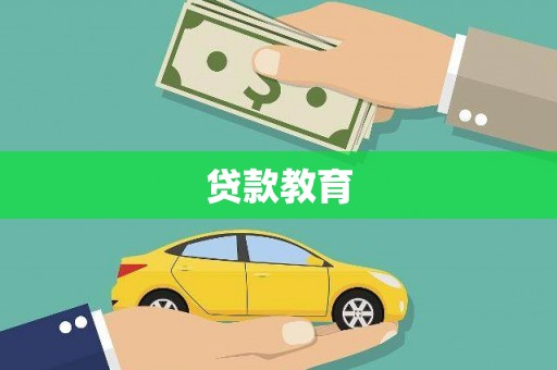 行唐贷款教育
