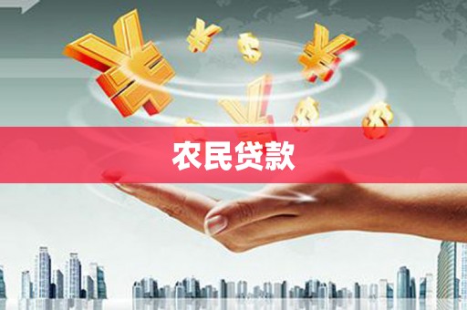 行唐农民贷款