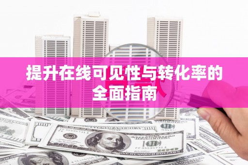 行唐提升在线可见性与转化率的全面指南
