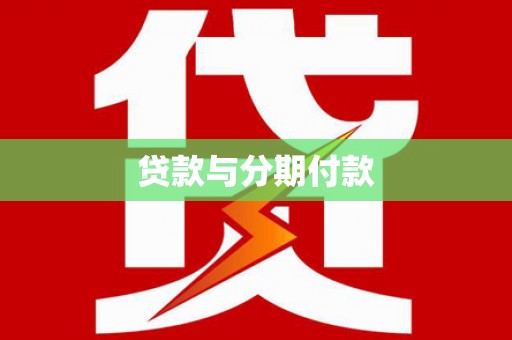 行唐贷款与分期付款