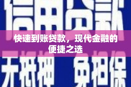 行唐快速到账贷款，现代金融的便捷之选