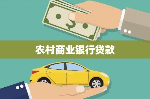 行唐农村商业银行贷款