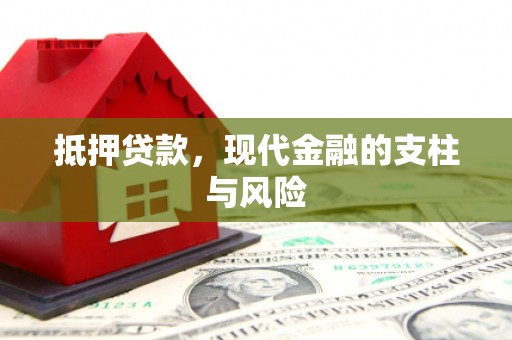 行唐抵押贷款，现代金融的支柱与风险