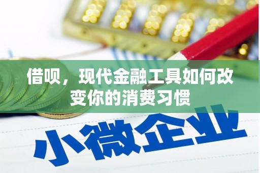 行唐借呗，现代金融工具如何改变你的消费习惯