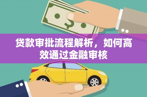 行唐贷款审批流程解析，如何高效通过金融审核