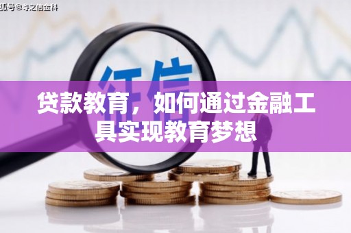 行唐贷款教育，如何通过金融工具实现教育梦想