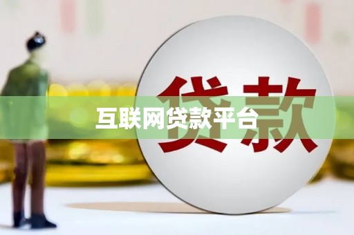 行唐互联网贷款平台