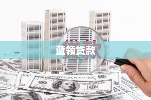 行唐蓝领贷款