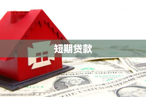 行唐短期贷款
