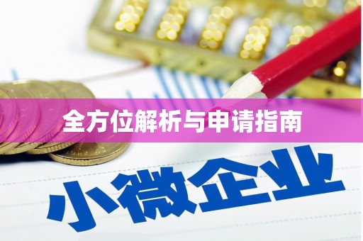 行唐全方位解析与申请指南