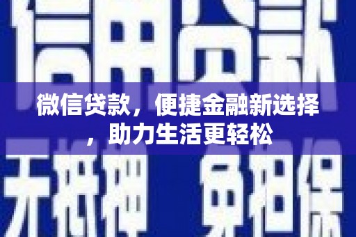 行唐微信贷款，便捷金融新选择，助力生活更轻松