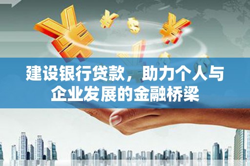 行唐建设银行贷款，助力个人与企业发展的金融桥梁