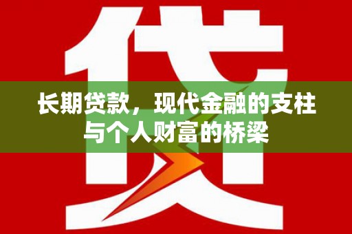 行唐长期贷款，现代金融的支柱与个人财富的桥梁