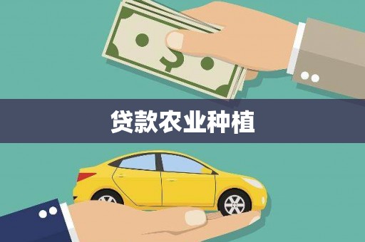 行唐贷款农业种植