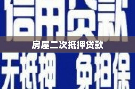 行唐房屋二次抵押贷款