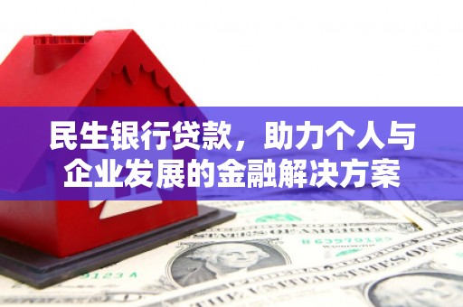行唐民生银行贷款，助力个人与企业发展的金融解决方案