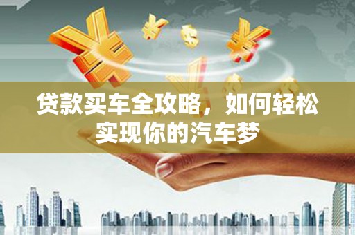 行唐贷款买车全攻略，如何轻松实现你的汽车梦