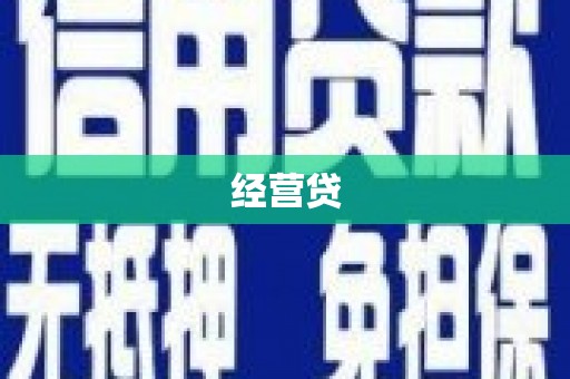 行唐经营贷