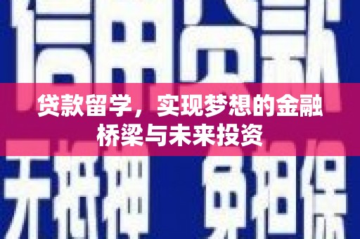 行唐贷款留学，实现梦想的金融桥梁与未来投资