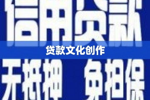 行唐贷款文化创作