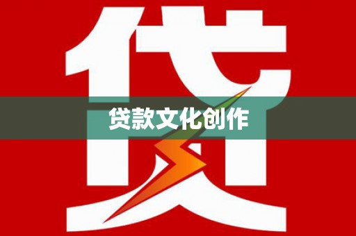 行唐贷款文化创作