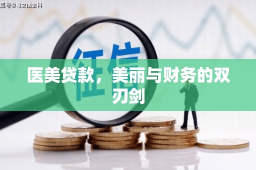 行唐医美贷款，美丽与财务的双刃剑