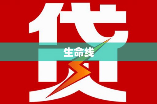 行唐生命线