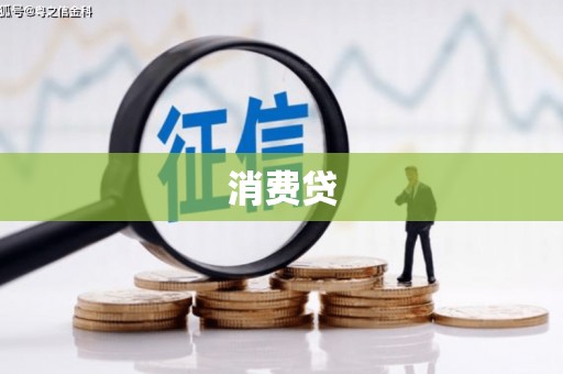 行唐消费贷