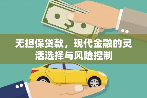 行唐无担保贷款，现代金融的灵活选择与风险控制