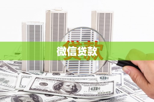 行唐微信贷款