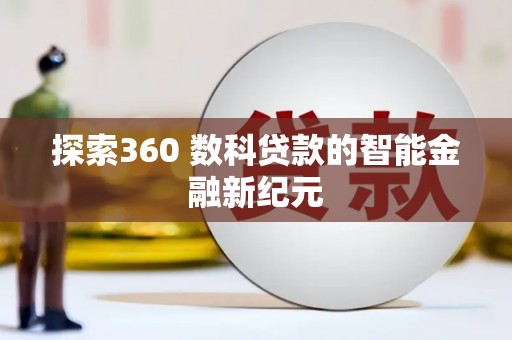 行唐探索360 数科贷款的智能金融新纪元