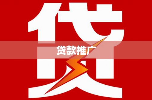 行唐贷款推广