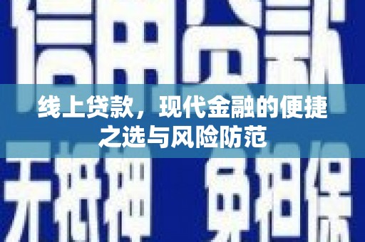 行唐线上贷款，现代金融的便捷之选与风险防范
