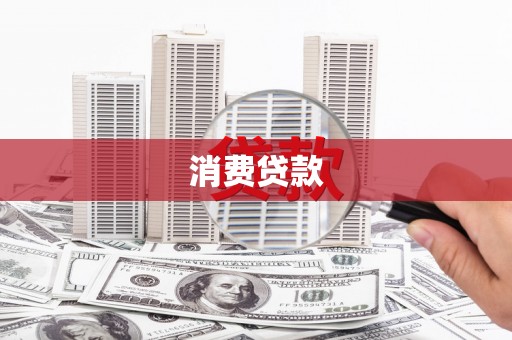 行唐消费贷款