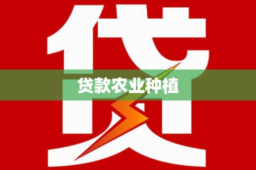 行唐贷款农业种植