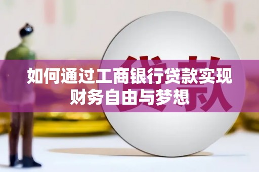 行唐如何通过工商银行贷款实现财务自由与梦想