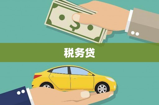 行唐税务贷