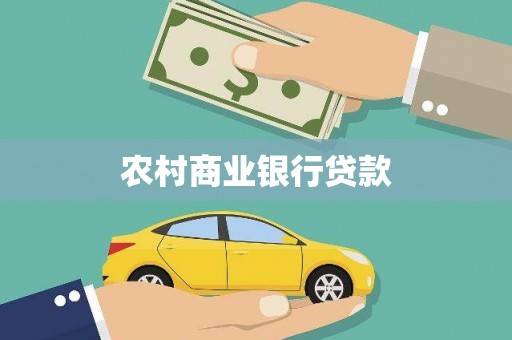 行唐农村商业银行贷款
