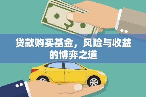 行唐贷款购买基金，风险与收益的博弈之道
