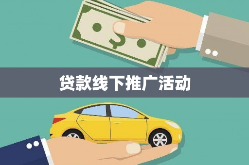 行唐贷款线下推广活动