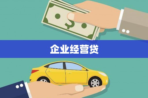 行唐企业经营贷
