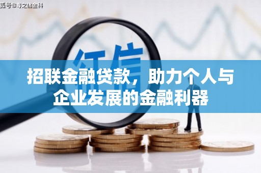 行唐招联金融贷款，助力个人与企业发展的金融利器