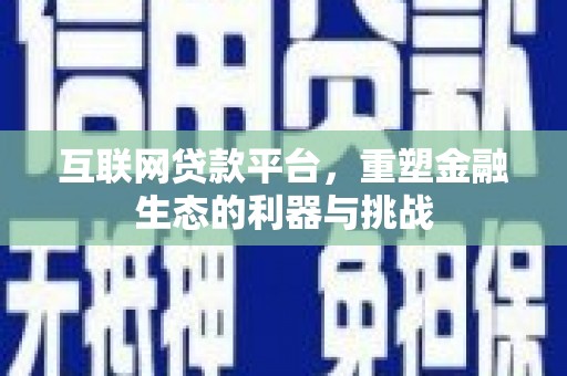 行唐互联网贷款平台，重塑金融生态的利器与挑战