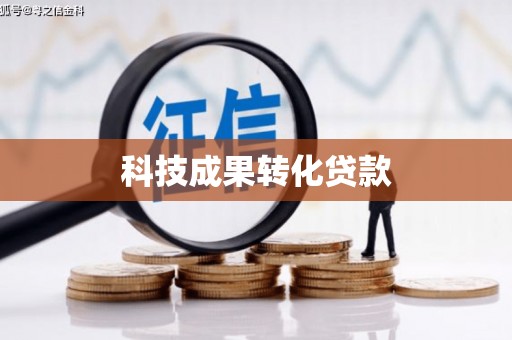 行唐科技成果转化贷款